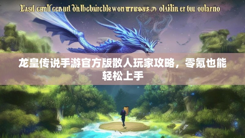龙皇传说手游官方版散人玩家攻略，零氪也能轻松上手