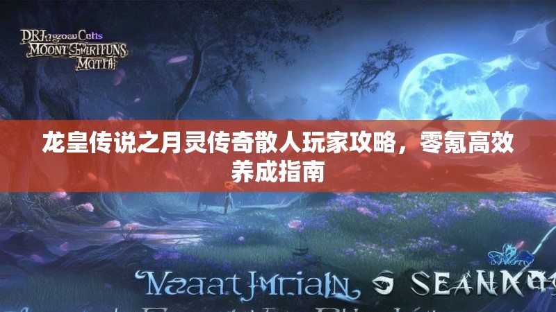 龙皇传说之月灵传奇散人玩家攻略，零氪高效养成指南