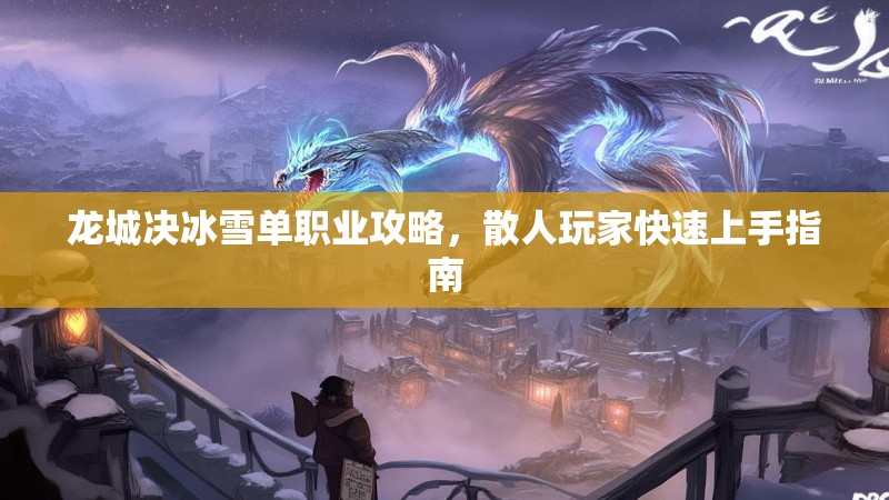 龙城决冰雪单职业攻略，散人玩家快速上手指南