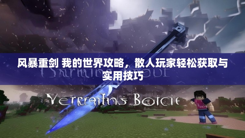 风暴重剑 我的世界攻略，散人玩家轻松获取与实用技巧