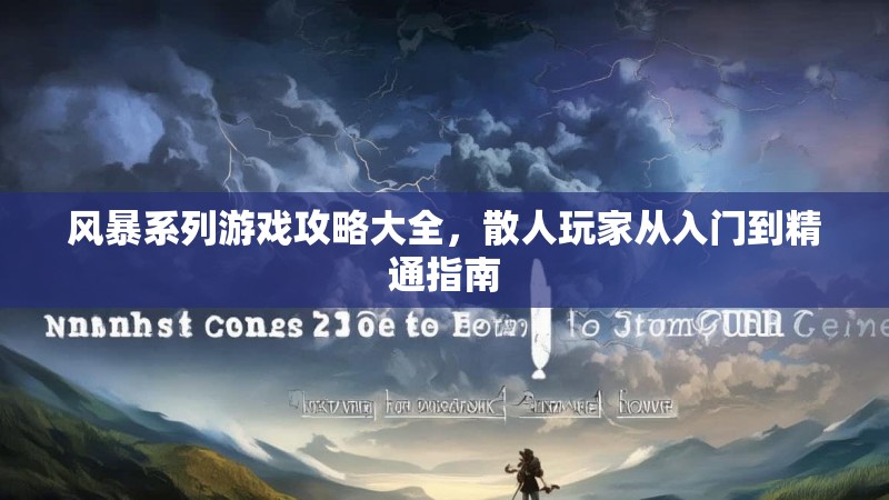 风暴系列游戏攻略大全，散人玩家从入门到精通指南