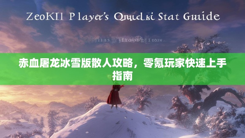 赤血屠龙冰雪版散人攻略,零氪玩家快速上手指南 赤血屠龙冰雪版散人攻略,零氪玩家快速上手指南