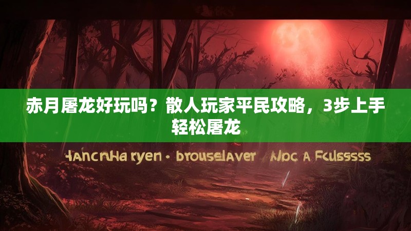 赤月屠龙好玩吗?散人玩家平民攻略,3步上手轻松屠龙 赤月屠龙好玩吗?散人玩家平民攻略,3步上手轻松屠龙