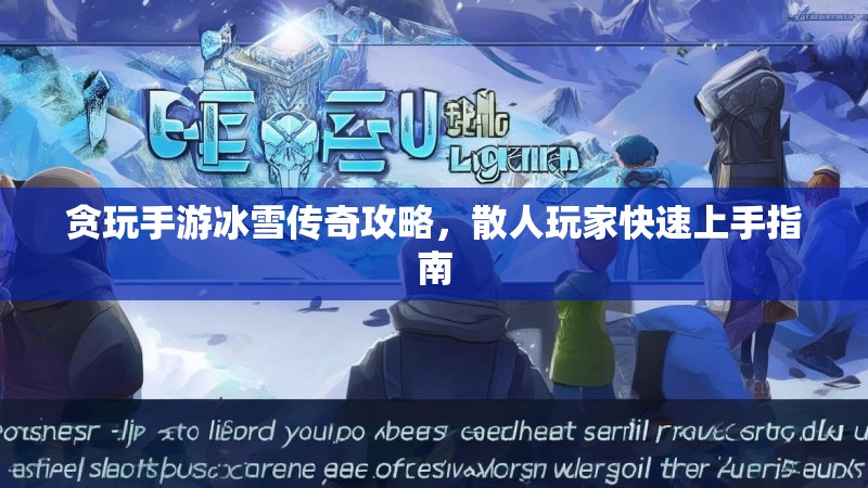 贪玩手游冰雪传奇攻略，散人玩家快速上手指南