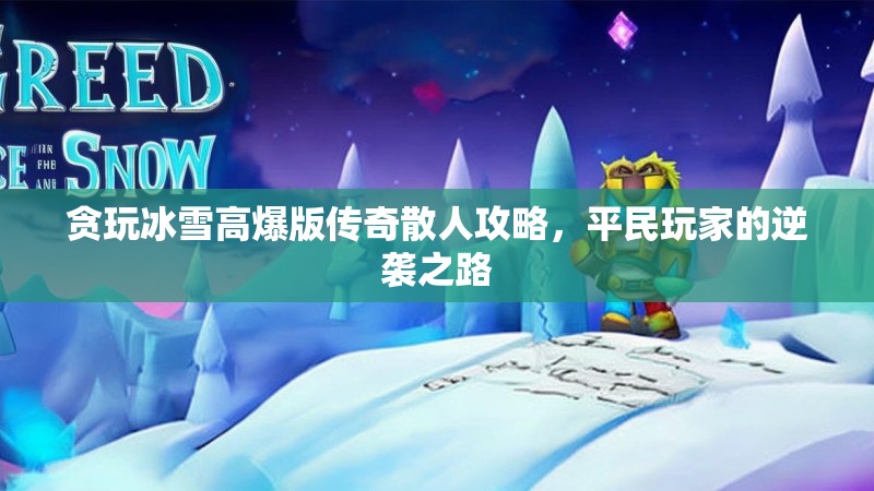 贪玩冰雪高爆版传奇散人攻略，平民玩家的逆袭之路