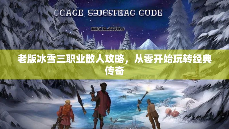 老版冰雪三职业散人攻略，从零开始玩转经典传奇