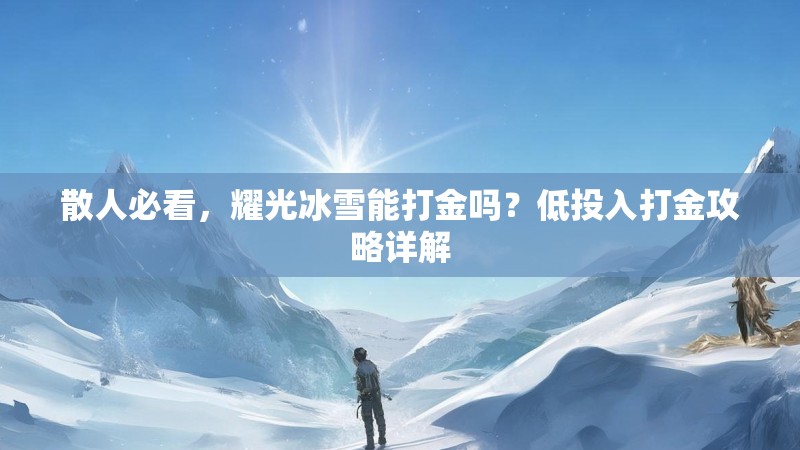 散人必看，耀光冰雪能打金吗？低投入打金攻略详解