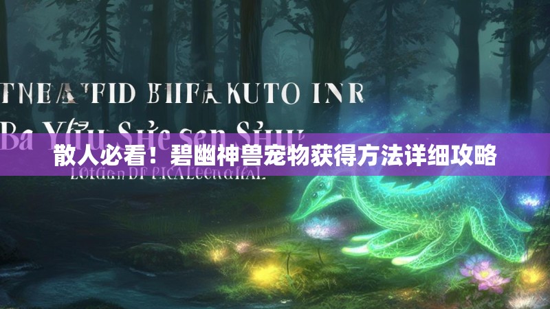 散人必看！碧幽神兽宠物获得方法详细攻略