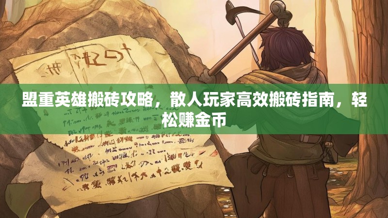 盟重英雄搬砖攻略，散人玩家高效搬砖指南，轻松赚金币
