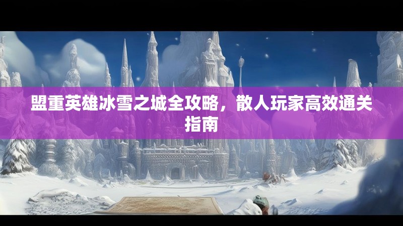 盟重英雄冰雪之城全攻略，散人玩家高效通关指南