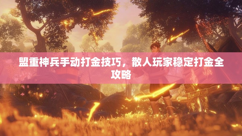 盟重神兵手动打金技巧，散人玩家稳定打金全攻略