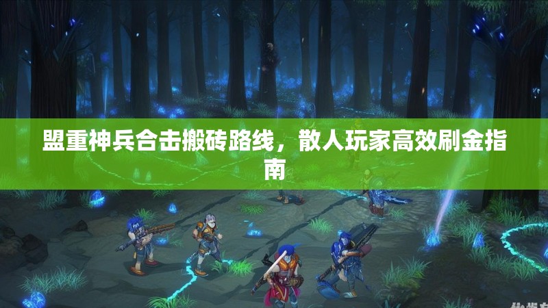 盟重神兵合击搬砖路线，散人玩家高效刷金指南