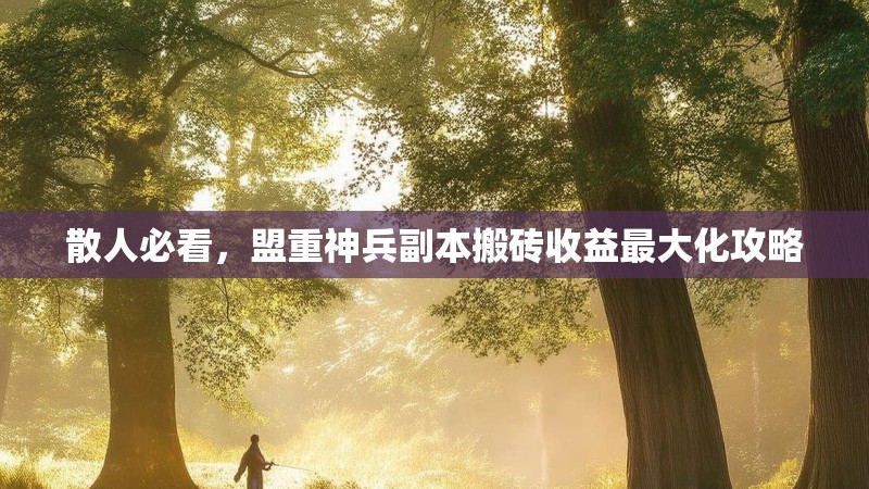 散人必看，盟重神兵副本搬砖收益最大化攻略