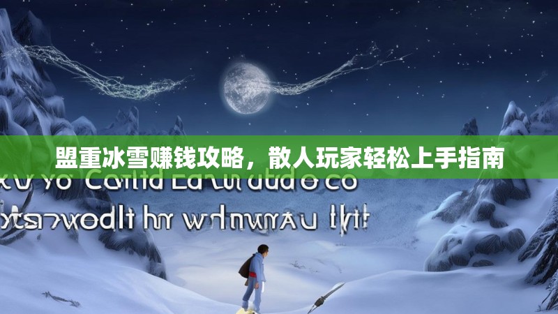 盟重冰雪赚钱攻略，散人玩家轻松上手指南