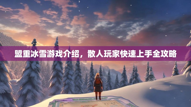 盟重冰雪游戏介绍，散人玩家快速上手全攻略