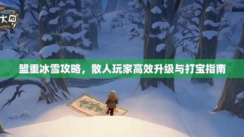 盟重冰雪攻略，散人玩家高效升级与打宝指南