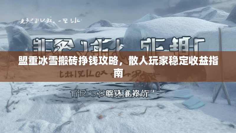 盟重冰雪搬砖挣钱攻略，散人玩家稳定收益指南