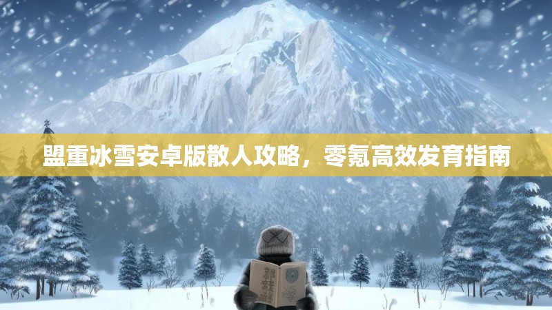 盟重冰雪安卓版散人攻略，零氪高效发育指南