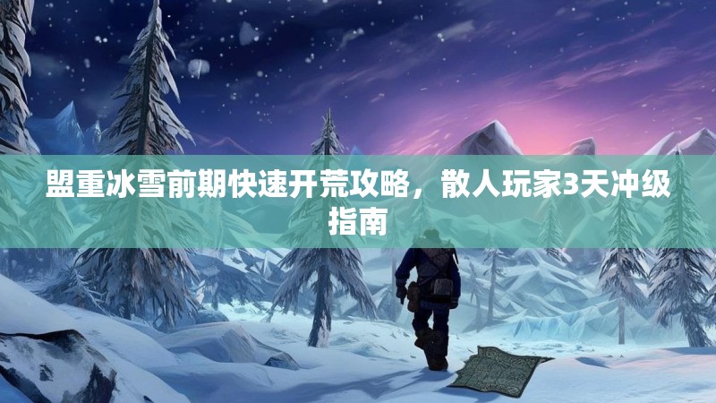 盟重冰雪前期快速开荒攻略,散人玩家3天冲级指南 盟重冰雪前期快速开荒攻略,散人玩家3天冲级指南