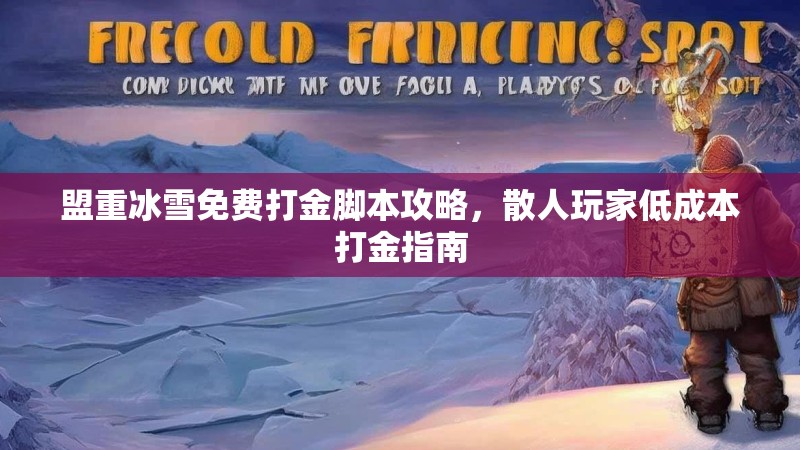 盟重冰雪免费打金脚本攻略，散人玩家低成本打金指南