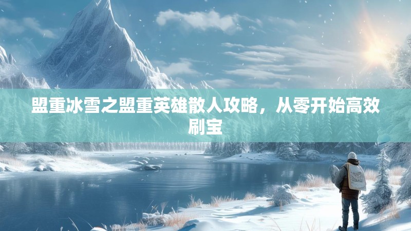 盟重冰雪之盟重英雄散人攻略，从零开始高效刷宝