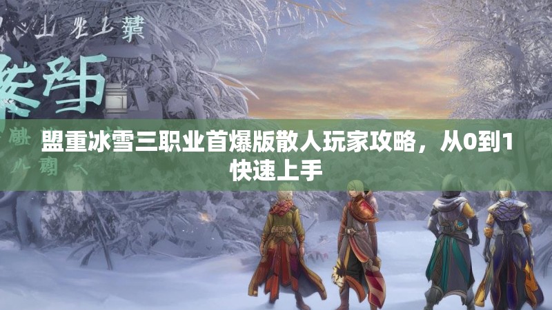 盟重冰雪三职业首爆版散人玩家攻略，从0到1快速上手