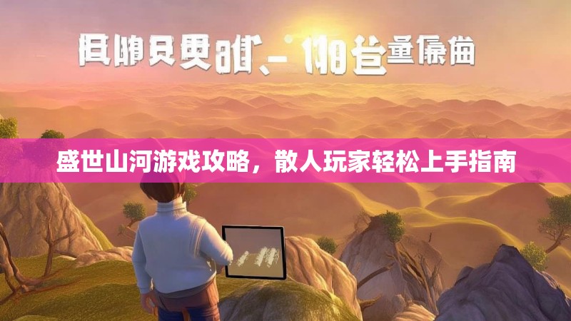 盛世山河游戏攻略，散人玩家轻松上手指南