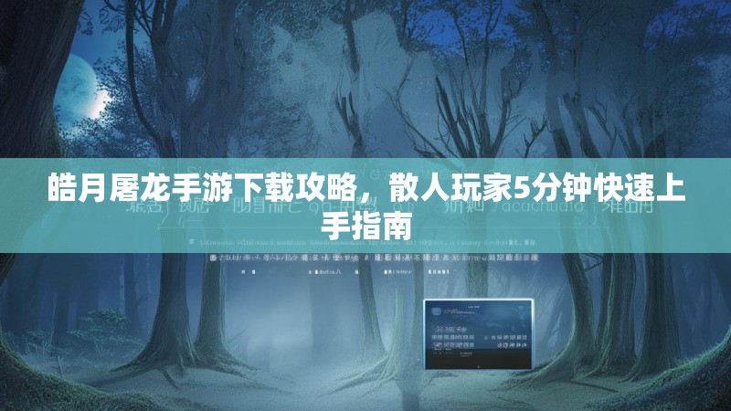 皓月屠龙手游下载攻略，散人玩家5分钟快速上手指南