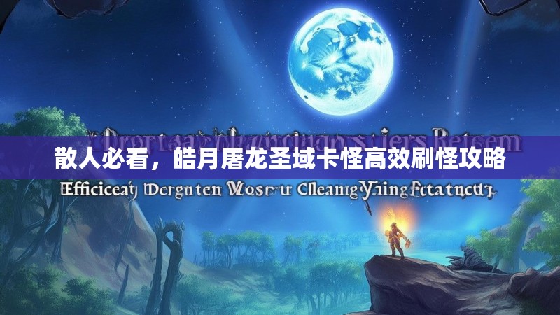 散人必看，皓月屠龙圣域卡怪高效刷怪攻略