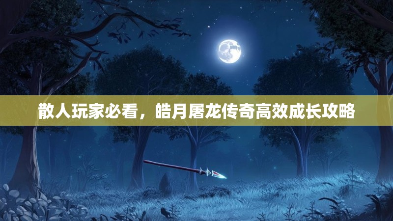 散人玩家必看，皓月屠龙传奇高效成长攻略