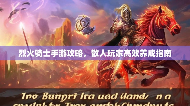烈火骑士手游攻略，散人玩家高效养成指南