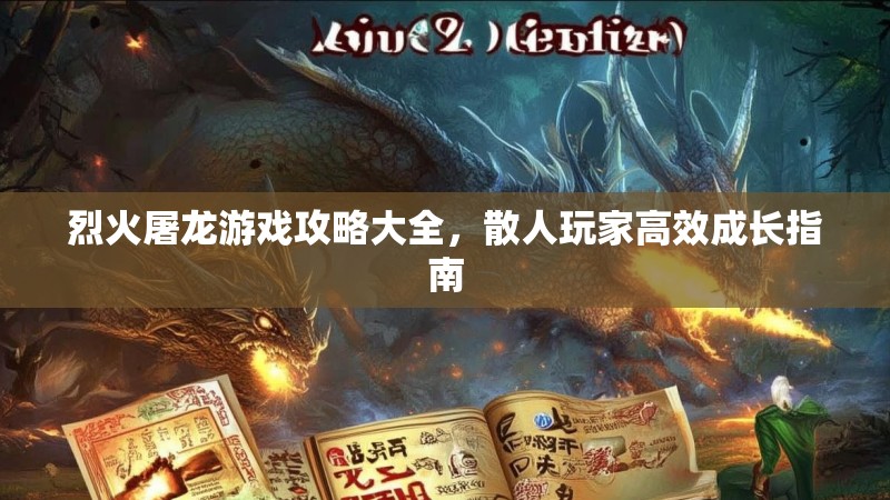 烈火屠龙游戏攻略大全，散人玩家高效成长指南