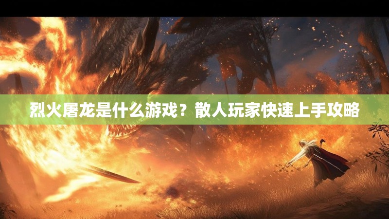 烈火屠龙是什么游戏？散人玩家快速上手攻略