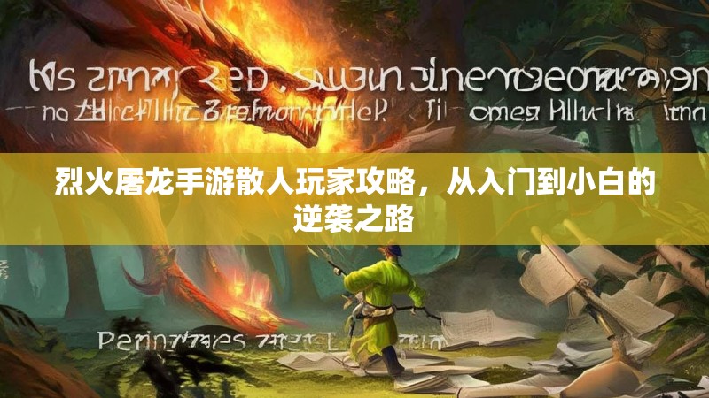 烈火屠龙手游散人玩家攻略，从入门到小白的逆袭之路
