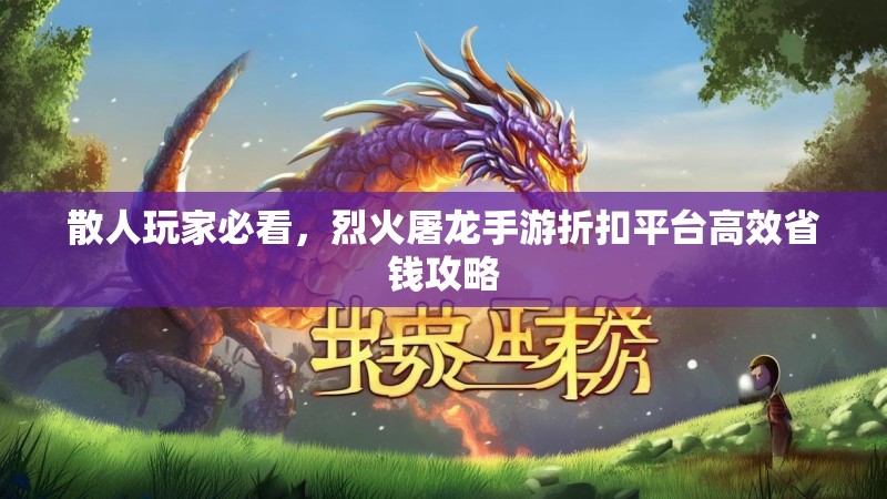 散人玩家必看，烈火屠龙手游折扣平台高效省钱攻略