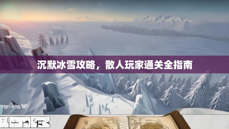 沉默冰雪攻略，散人玩家通关全指南