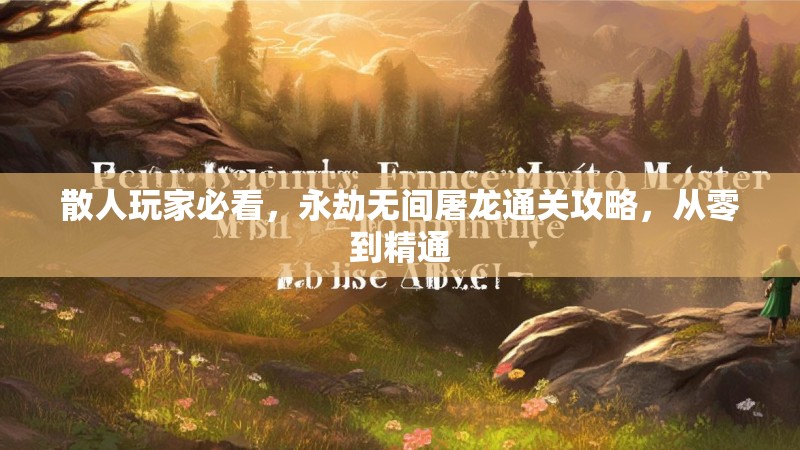散人玩家必看,永劫无间屠龙通关攻略,从零到精通 散人玩家必看,永劫无间屠龙通关攻略,从零到精通