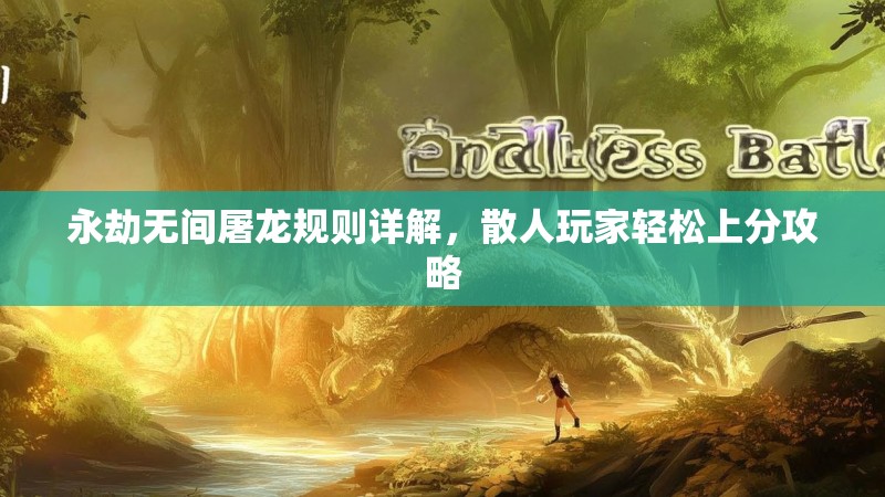 永劫无间屠龙规则详解,散人玩家轻松上分攻略 永劫无间屠龙规则详解,散人玩家轻松上分攻略