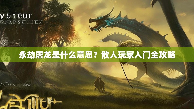 永劫屠龙是什么意思？散人玩家入门全攻略