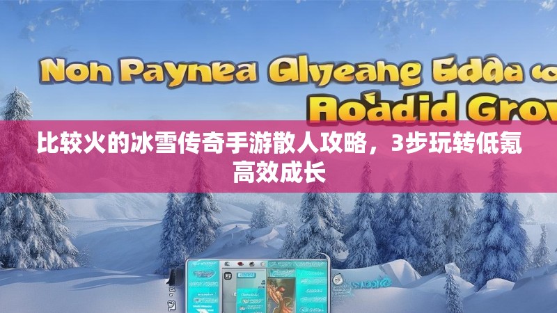 比较火的冰雪传奇手游散人攻略，3步玩转低氪高效成长