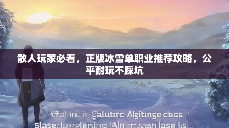 散人玩家必看，正版冰雪单职业推荐攻略，公平耐玩不踩坑