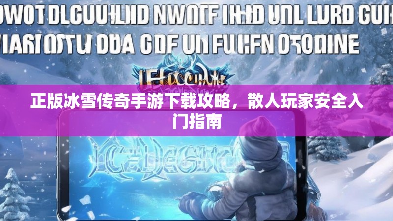 正版冰雪传奇手游下载攻略，散人玩家安全入门指南