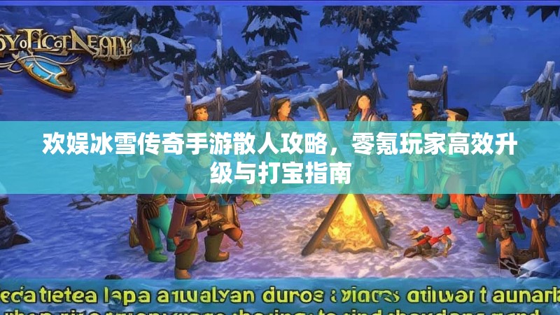 欢娱冰雪传奇手游散人攻略，零氪玩家高效升级与打宝指南