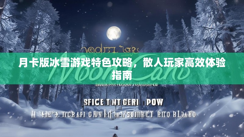 月卡版冰雪游戏特色攻略，散人玩家高效体验指南
