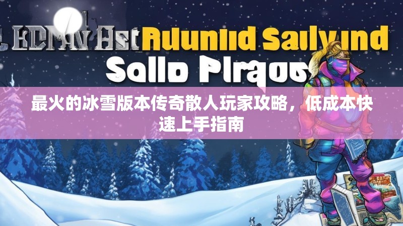 最火的冰雪版本传奇散人玩家攻略，低成本快速上手指南