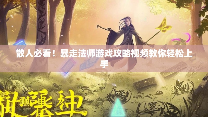 散人必看！暴走法师游戏攻略视频教你轻松上手