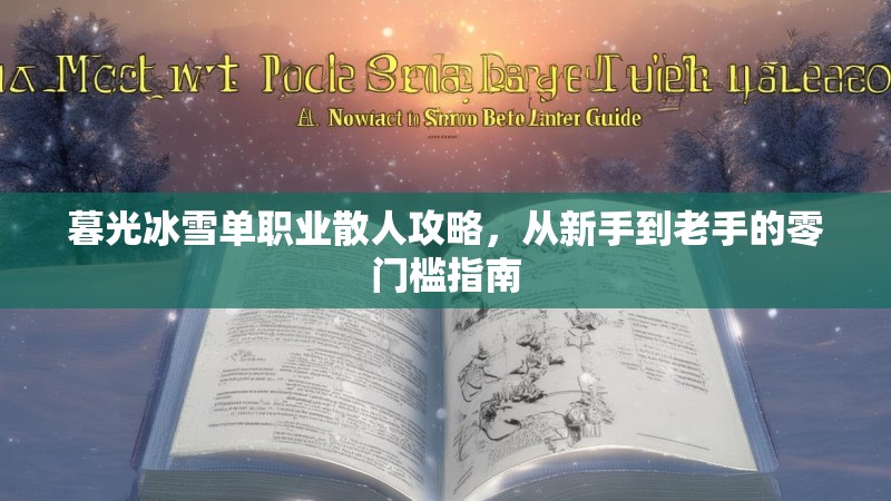 暮光冰雪单职业散人攻略，从新手到老手的零门槛指南