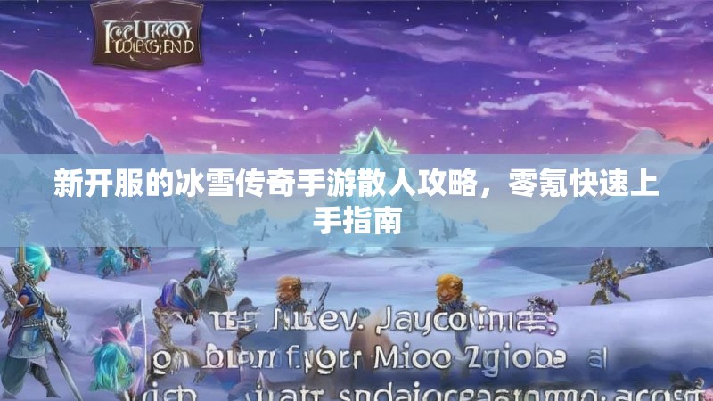 新开服的冰雪传奇手游散人攻略，零氪快速上手指南