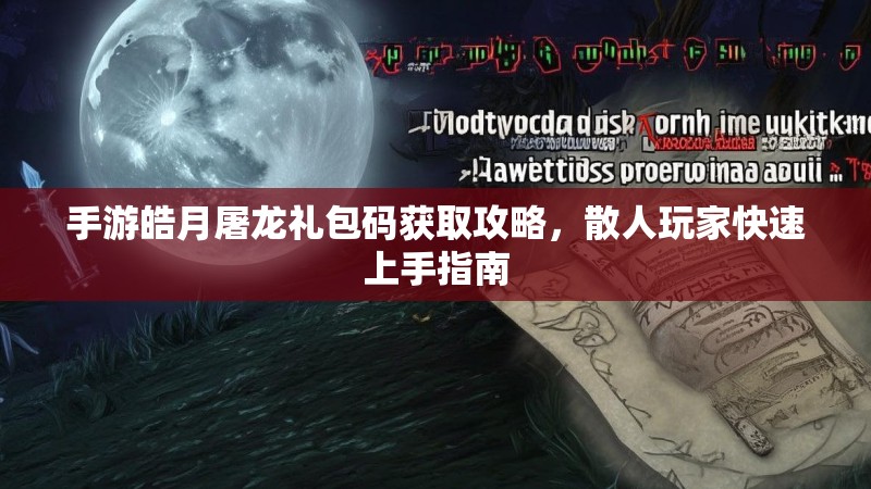 手游皓月屠龙礼包码获取攻略，散人玩家快速上手指南