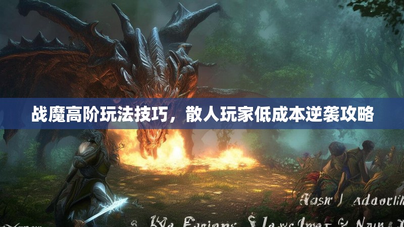 战魔高阶玩法技巧，散人玩家低成本逆袭攻略